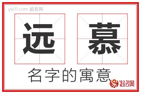 慕名字|慕的意思